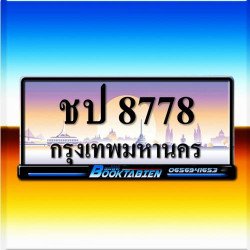 ภาพป้ายทะเบียน ชป 8778 ของจริง